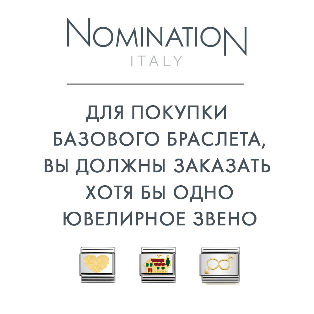 Базовое звено  CLASSIC «Золотой» для браслета Nomination | NOMINATION ITALY 
